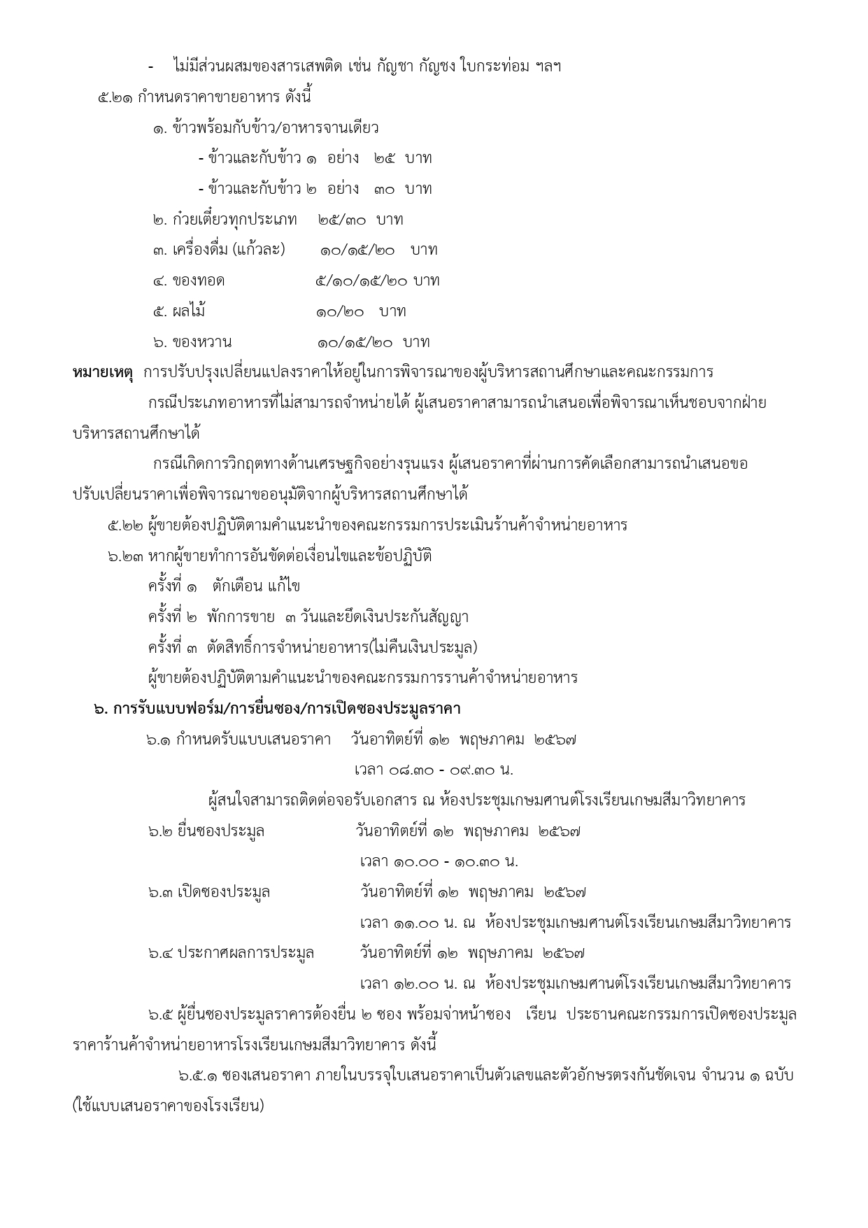 ประกาศประมูลจำหน่ายขายอาหาร โรงเรียนเกษม1 page 0005