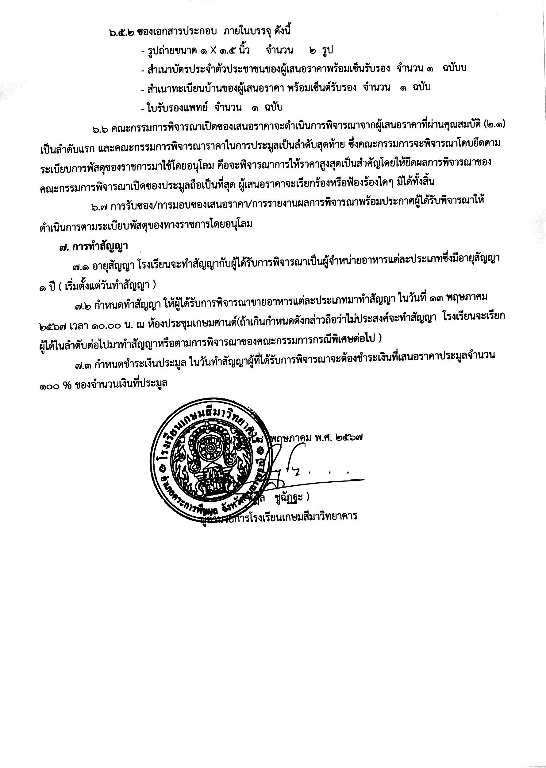 ประกาศประมูลจำหน่ายขายอาหาร โรงเรียนเกษม1 page 0006