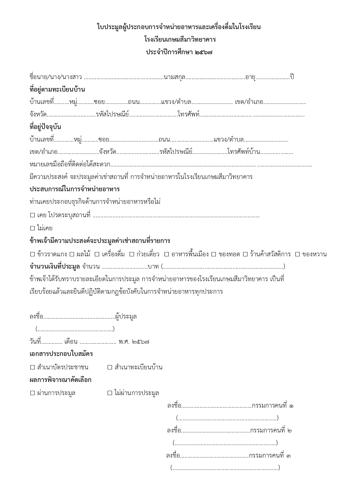 ประกาศประมูลจำหน่ายขายอาหาร โรงเรียนเกษม1 page 0007