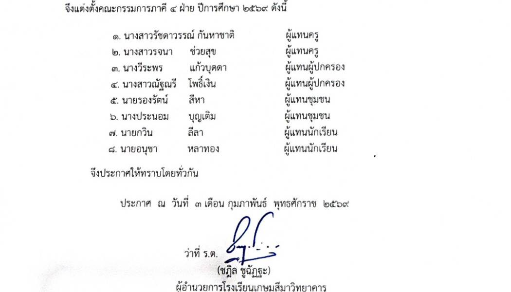 แต่งตั้งคณะกรรมการภาคี 4 ฝ่าย ปีการศึกษา 2569