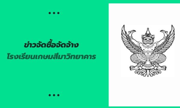 ประกาศผลผู้ชนะการประมูลผู้ประกอบการร้านค้าจำหน่ายอาหารภายในสถานศึกษา ประจำปีการศึกษา ๒๕๖๗