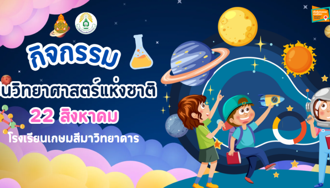 เชิญร่วมร่วมนิทรรศการกิจกรรมสัปดาห์วิทยาศาสตร์