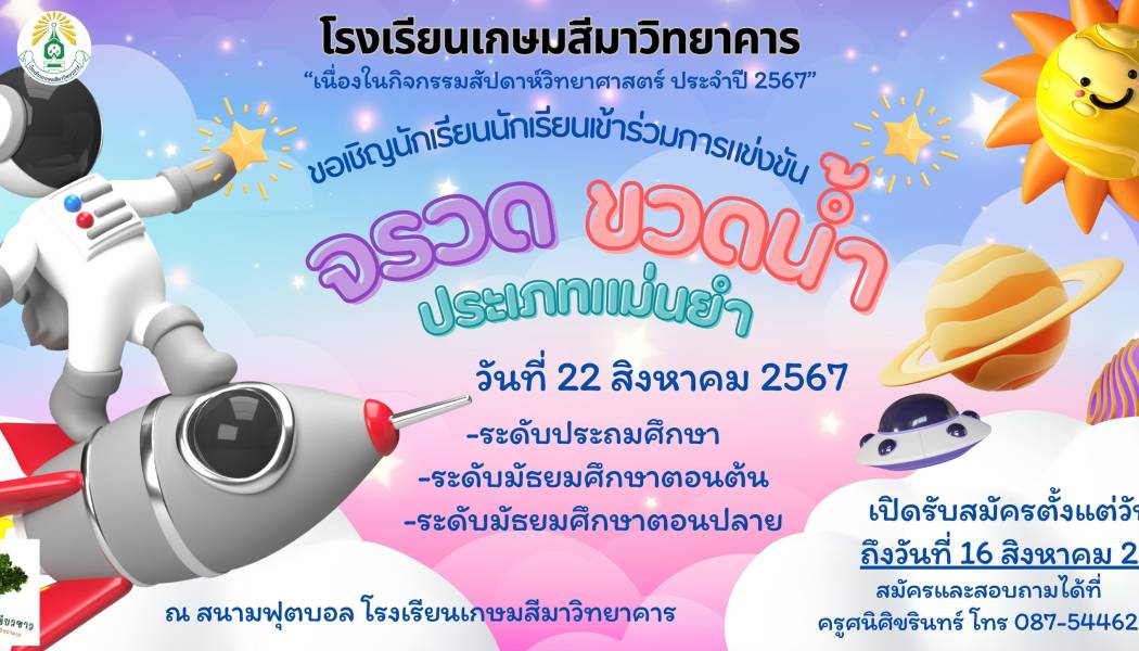 เชิญร่วมการแข่งขันจรวดขวดน้ำ ในงานนิทรรศการกิจกรรมสัปดาห์วิทยาศาสตร์