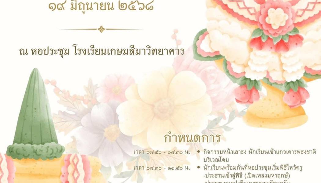 กิจกรรมวันไหว้ครู ประจำปีการศึกษา 2568