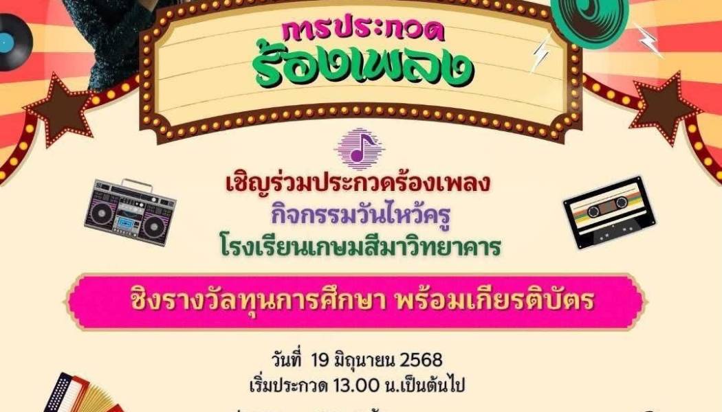 ขอเชิญชวนนักเรียนที่รักในการร้องเพลงร่วมแสดงพลังเสียงและความสามารถบนเวที ในการประกวดร้องเพลงเนื่องในวันไหว้ครู 