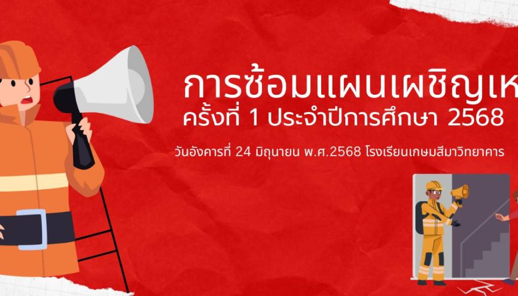 การซ้อมแผนเผชิญเหตุ ประจำปีการศึกษา 2568
