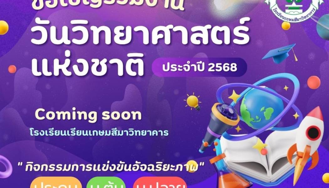 ประชาสัมพันธ์สัปดาห์วันวิทยาศาสตร์  ประจำปี 2568